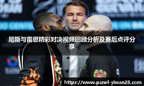 尼斯与雷恩精彩对决视频回顾分析及赛后点评分享
