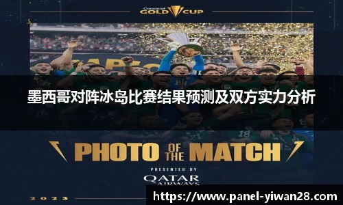 墨西哥对阵冰岛比赛结果预测及双方实力分析