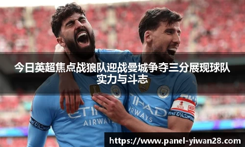 今日英超焦点战狼队迎战曼城争夺三分展现球队实力与斗志
